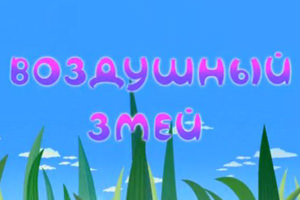 Лунтик Воздушный змей