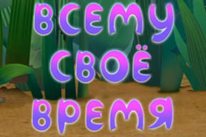 Лунтик Всему своё время