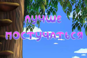 Лунтик Лучше постучаться