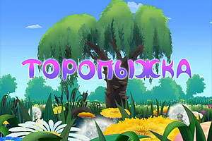 Лунтик Торопыжка