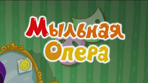 Смешарики Мыльная опера