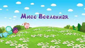 Смешарики Мисс Вселенная