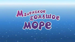 Смешарики Маленькое большое Море