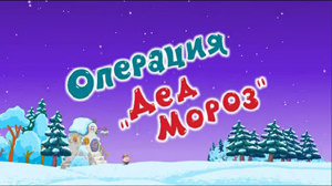 Смешарики Операция Дед мороз