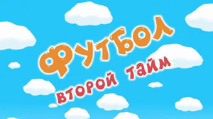 Смешарики Футбол второй тайм