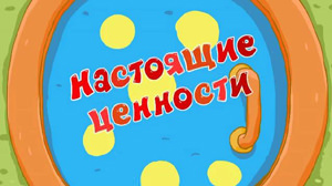 Смешарики Настоящие ценности