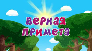 Смешарики Верная примета