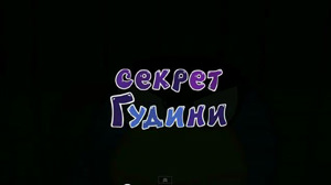 Смешарики Секрет Гудини