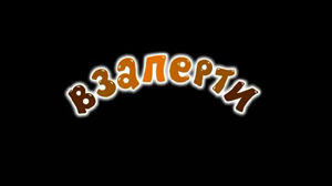 Смешарики Взаперти