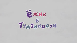 Смешарики Ежик в Туманности